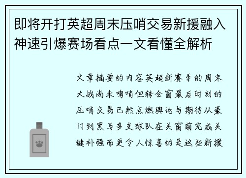 即将开打英超周末压哨交易新援融入神速引爆赛场看点一文看懂全解析