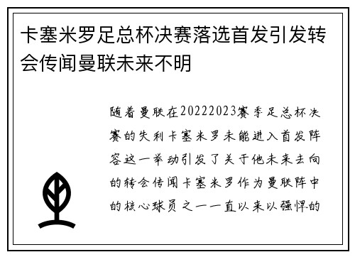卡塞米罗足总杯决赛落选首发引发转会传闻曼联未来不明
