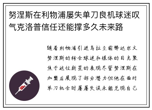 努涅斯在利物浦屡失单刀良机球迷叹气克洛普信任还能撑多久未来路