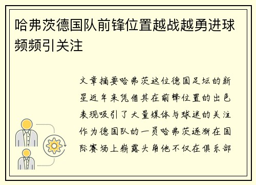 哈弗茨德国队前锋位置越战越勇进球频频引关注