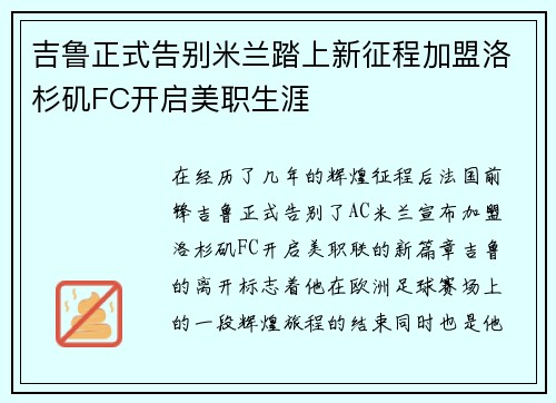 吉鲁正式告别米兰踏上新征程加盟洛杉矶FC开启美职生涯