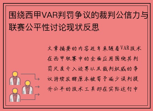 围绕西甲VAR判罚争议的裁判公信力与联赛公平性讨论现状反思 围绕西甲VAR判罚争议的裁判公信力与联赛公平性讨论现状反思