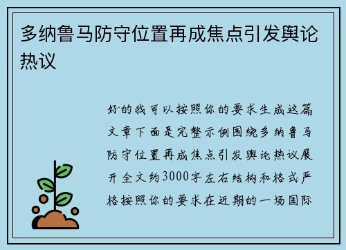多纳鲁马防守位置再成焦点引发舆论热议 多纳鲁马防守位置再成焦点引发舆论热议