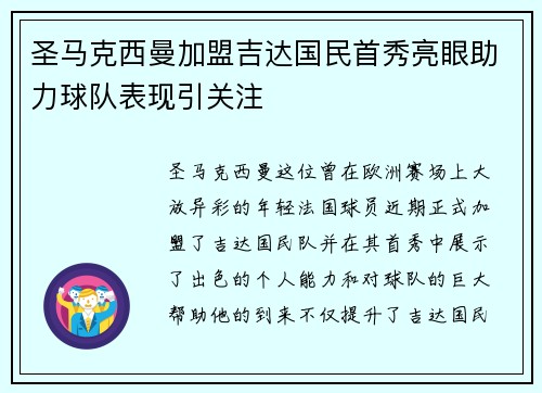 圣马克西曼加盟吉达国民首秀亮眼助力球队表现引关注
