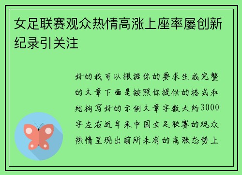 女足联赛观众热情高涨上座率屡创新纪录引关注