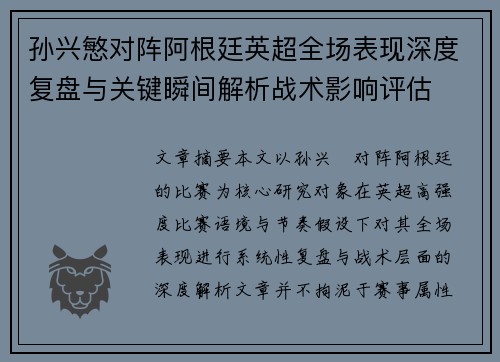 孙兴慜对阵阿根廷英超全场表现深度复盘与关键瞬间解析战术影响评估 孙兴慜对阵阿根廷英超全场表现深度复盘与关键瞬间解析战术影响评估