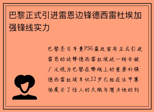 巴黎正式引进雷恩边锋德西雷杜埃加强锋线实力
