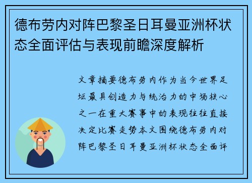 德布劳内对阵巴黎圣日耳曼亚洲杯状态全面评估与表现前瞻深度解析