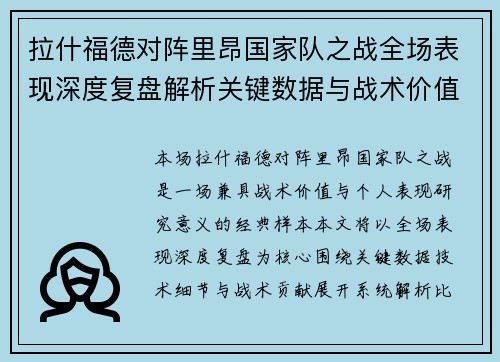 拉什福德对阵里昂国家队之战全场表现深度复盘解析关键数据与战术价值 拉什福德对阵里昂国家队之战全场表现深度复盘解析关键数据与战术价值