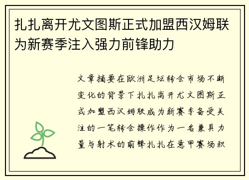 扎扎离开尤文图斯正式加盟西汉姆联为新赛季注入强力前锋助力
