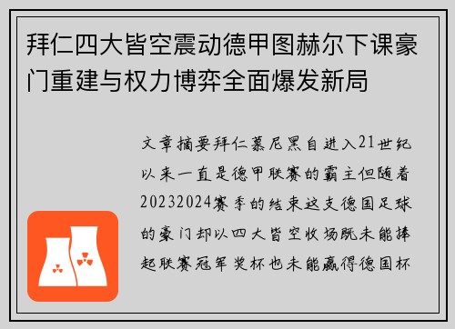 拜仁四大皆空震动德甲图赫尔下课豪门重建与权力博弈全面爆发新局 拜仁四大皆空震动德甲图赫尔下课豪门重建与权力博弈全面爆发新局
