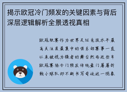揭示欧冠冷门频发的关键因素与背后深层逻辑解析全景透视真相