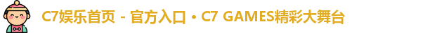 C7娱乐首页 - 官方入口 · C7 GAMES精彩大舞台